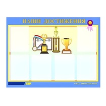 Стенд "Наши достижения" (вариант 1) - «globural.ru» - Абинск