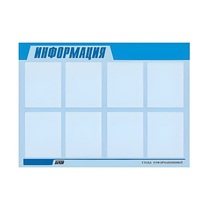 Стенд "Информация" (вариант 1) - «globural.ru» - Абинск