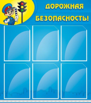 Стенд "Дорожная безопасность" (вариант 1) - «globural.ru» - Абинск
