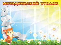 Стенд "Методический уголок" (вариант 1) - «globural.ru» - Абинск