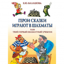 Балашова Е. "Герои сказки играют в шахматы или твой первый шахматный учебник" - «globural.ru» - Абинск