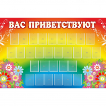Стенд "Вас приветствуют" с 30 карманами - «globural.ru» - Абинск