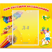 Стенд "Чем сегодня занимались" 0.46х0.39 - «globural.ru» - Абинск