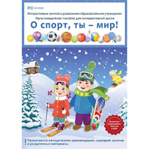 Интерактивные занятия в ДОУ. О спорт, ты – мир! - «globural.ru» - Абинск