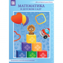 Математика в детском саду. Программно-методический комплекс - «globural.ru» - Абинск