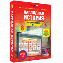 Наглядная история. История России XIX века. 8 класс - «globural.ru» - Абинск