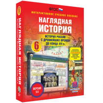 Наглядная история. История России с древнейших времен до конца XVI века. 6 класс - «globural.ru» - Абинск
