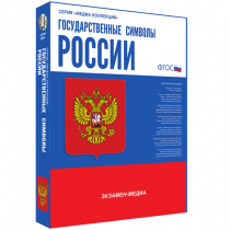 Медиа Коллекция Государственные символы России - «globural.ru» - Абинск