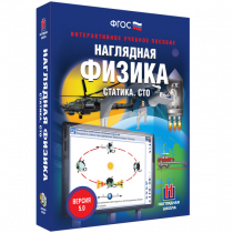 Наглядная физика. Статика. Специальная теория относительности - «globural.ru» - Абинск