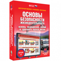 Интерактивное учебное пособие. ОБЖ. Основы медицинских знаний и здорового образа жизни - «globural.ru» - Абинск