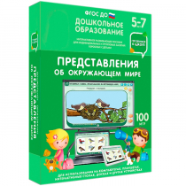 Интерактивное развивающее пособие "Готовимся к школе: Представления об окружающем мире (ФГОС ДО) 5-7 лет" - «globural.ru» - Абинск