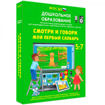 Наглядное дошкольное образование. Смотри и говори. Мой первый словарь - «globural.ru» - Абинск