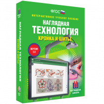 Интерактивное учебное пособие. Технология. Кройка и шитье. - «globural.ru» - Абинск