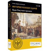 Медиа коллекция "История русских царей. Цари Смутного времени" - «globural.ru» - Абинск