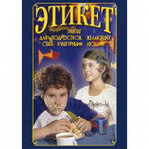 DVD Этикет (для школьников) - «globural.ru» - Абинск