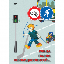 DVD ОБЖ. Улица полна неожиданностей - «globural.ru» - Абинск