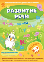 Развитие речи. Программно-методический комплекс - «globural.ru» - Абинск