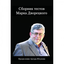 Дворецкий М. "Сборник тестов" - «globural.ru» - Абинск