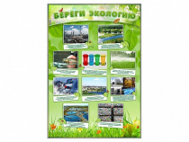 Стенд "Береги экологию" - «globural.ru» - Абинск