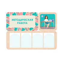 Информационный стенд «Методическая работа» 100.5 х 74 см - «globural.ru» - Абинск