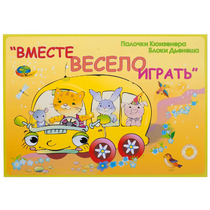 Альбом-игра "Блоки Дьенеша и палочки Кюизенера для малышей. Вместе весело играть" - «globural.ru» - Абинск