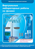 Виртуальные лабораторные работы по физике. 7–9 класс. Программно-методический комплекс - «globural.ru» - Абинск