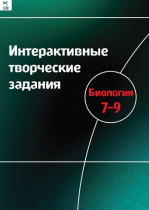 Интерактивные творческие задания. Биология 7-9. Программно-методический комплекс - «globural.ru» - Абинск