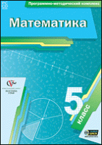 Математика. 5 класс. Программно-методический комплекс - «globural.ru» - Абинск