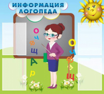 Стенд "Информация логопеда" (вариант 3) - «globural.ru» - Абинск