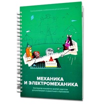 Книга "Механика и электромеханика. Конструктор конспектов занятий педагогам дополнительного и дошкольного образования. Часть 2" (конструктор Лева и Tinker kit) - «globural.ru» - Абинск
