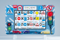 Методический интерактивный комплекс "ПДД" - «globural.ru» - Абинск