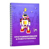 Книга "Программирование и робототехника. Конструктор конспектов занятий педагогам дополнительного и дошкольного образования. Часть 3" (конструктор Лева и Tinker kit) - «globural.ru» - Абинск