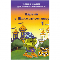 Барский В. "Карвин в Шахматном лесу. Учебник шахмат для младших школьников", Книга 1 - «globural.ru» - Абинск