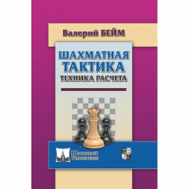 Бейм В. "Шахматная тактика. Техника расчета." - «globural.ru» - Абинск