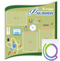 Стенд "В мире физики" - «globural.ru» - Абинск