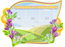 Стенд "Специалисты рекомендуют" - «globural.ru» - Абинск