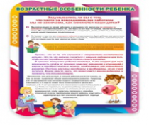 Стенд "Возрастные особенности ребенка" - «globural.ru» - Абинск