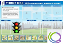 Стенд "Уголок ЮИД" - «globural.ru» - Абинск