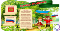 Стенд "Наша Родина" - «globural.ru» - Абинск