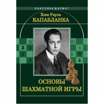 Капабланка Х. Р. "Основы шахматной игры"  - «globural.ru» - Абинск