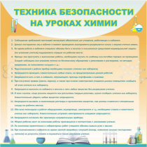 Стенд "Техника безопасности на уроках химии" (вариант 1) - «globural.ru» - Абинск