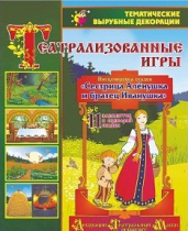 Театрализованная игра. Инсценировка сказки "Сестрица Аленушка и братец Иванушка" - «globural.ru» - Абинск
