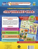 Сюжетно-ролевая игра "Парикмахерская" - «globural.ru» - Абинск