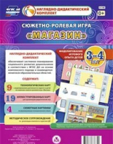 Сюжетно-ролевая игра "Магазин" для детей 3-4 лет - «globural.ru» - Абинск