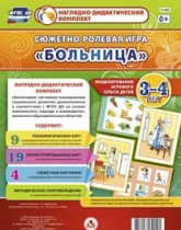 Сюжетно-ролевая игра "Больница" для детей 3-4 лет - «globural.ru» - Абинск