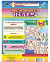 Сюжетно-ролевая игра "Больница" для детей 4-5 лет - «globural.ru» - Абинск