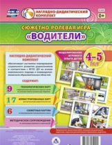 Сюжетно-ролевая игра "Водители" для детей 4-5 лет - «globural.ru» - Абинск