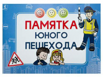 Блокнот "Памятка юного пешехода" - «globural.ru» - Абинск