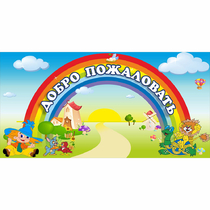 Стенд "Добро пожаловать" 1.2x0.6 - «globural.ru» - Абинск