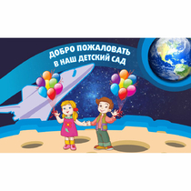 Стенд "Добро пожаловать в наш детский сад!" - «globural.ru» - Абинск